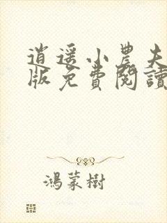 逍遥小农夫完整版免费阅读全文