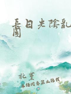 长日光阴乱做一团