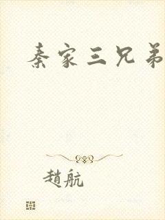 秦家三兄弟