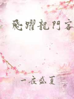 飞跃龙门客栈