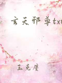 玄天邪尊txt