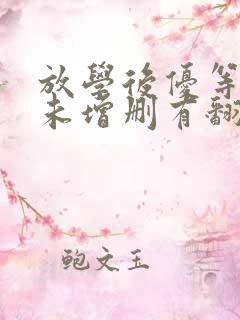 放学后优等生1未增删有翻译