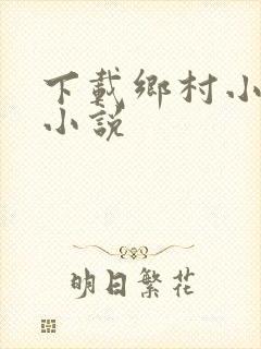 下载乡村小神医小说