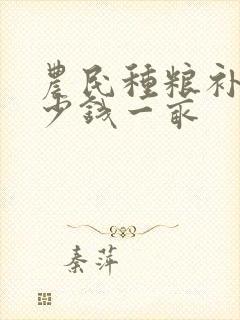 农民种粮补贴多少钱一亩