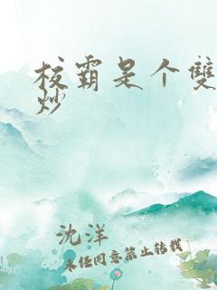 校霸是个双被爆炒