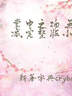 掌中之物 无删减完整版小说
