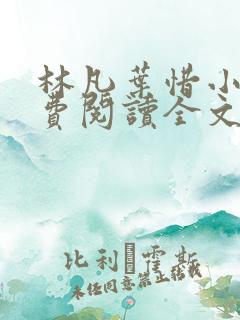 林凡叶惜小说免费阅读全文无弹窗