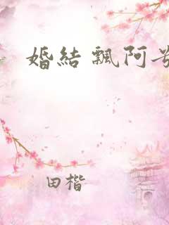 婚结 飘阿兮