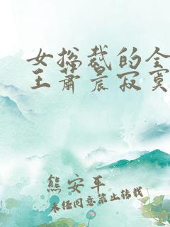 女总裁的全能兵王萧晨寂寞的舞者