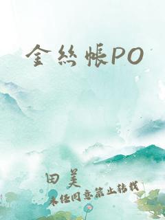 金丝帐PO