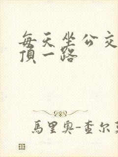 每天坐公交车都顶一路