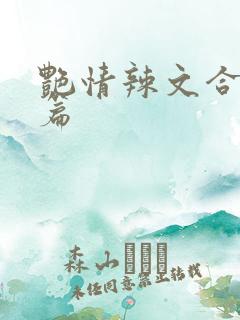 艳情辣文合集短篇