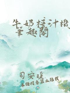 牛奶榨汁机po 笔趣阁