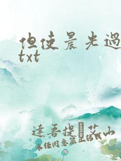 但使晨光过沧海txt