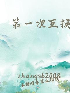 第一次互换人妻