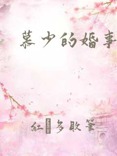 慕少的婚事