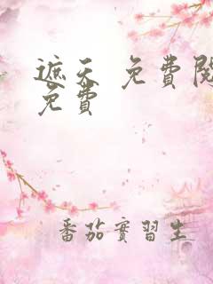 遮天 免费阅读免费