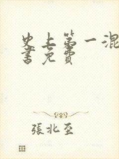 史上第一混乱听书免费