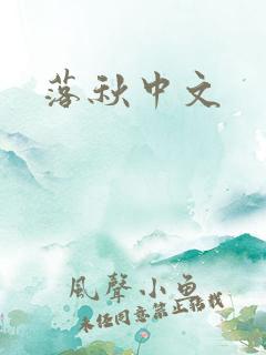 落秋中文
