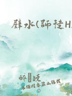 壁水(师徒H)