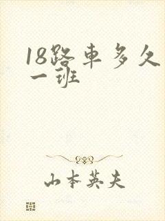 18路车多久发一班