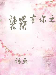 性吧有你之春暖花开