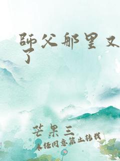 师父那里又变大了
