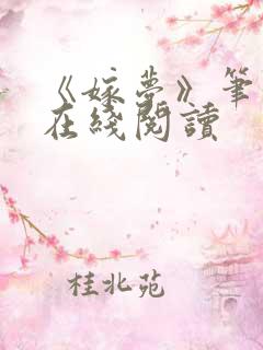 《嫁梦》笔趣阁在线阅读