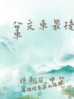 公交车最后一班车