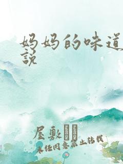 妈妈的味道的说说