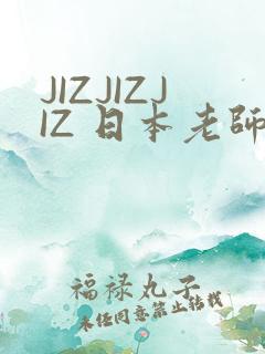 JIZJIZJIZ 日本老师水多