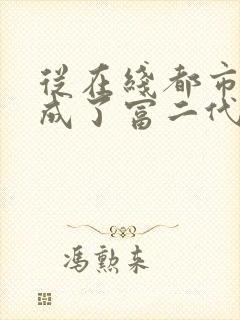 从在线都市:我成了富二代反派小说