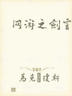 网游之剑霄凌云