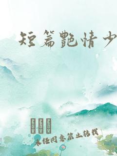 短篇艳情少妇