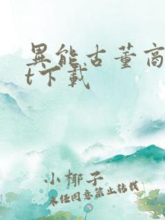 异能古董商txt下载