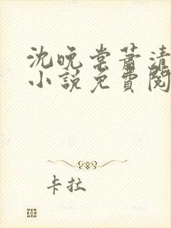 沈晚棠萧清渊的小说免费阅读