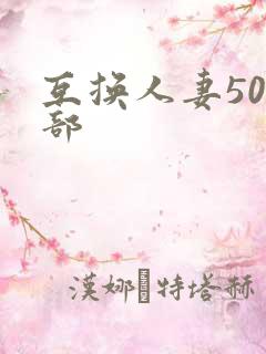 互换人妻500部