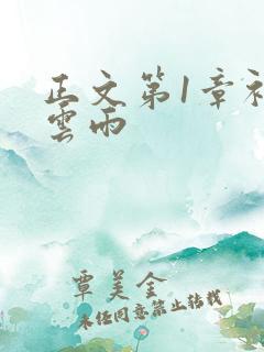 正文第1章初尝云雨