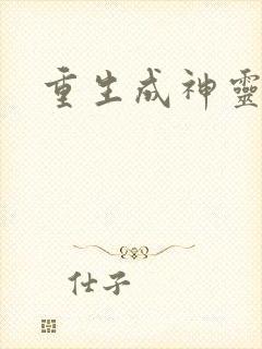 重生成神灵