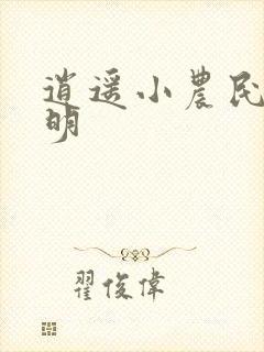 逍遥小农民 范明