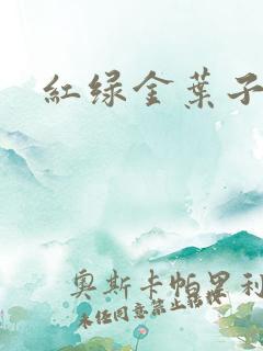 红绿金叶子