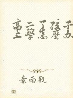 高二了孩子不愿上学怎么办