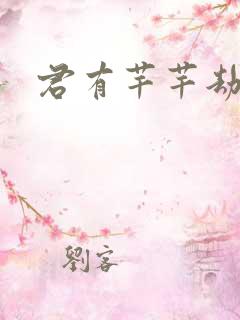 君有芊芊劫