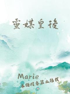 灵媒皇后