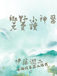 乡野小神医全文免费读