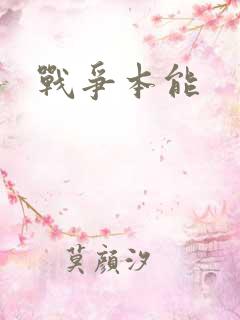 战争本能