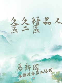 久久精品人妻一区二区