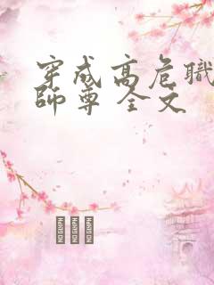 穿成高危职业之师尊 全文