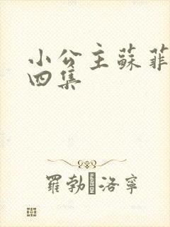 小公主苏菲亚第四集
