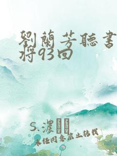刘兰芳听书呼家将93回